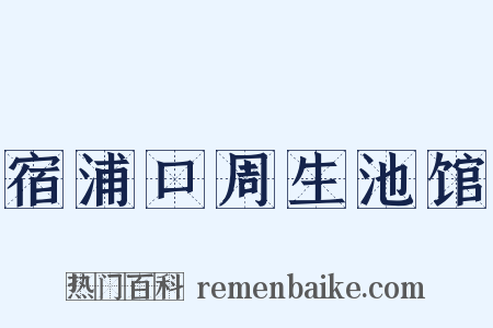 宿浦口周生池馆是什么意思的图片